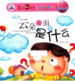 幼儿成长第一书宝宝爱科学  云朵上面是什么