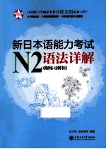 新日本语能力考试  N2语法详解