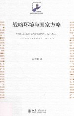 战略环境与国家方略=Strategic environment and chinese general policy