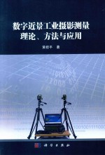 数字近景工业摄影测量理论、方法与应用