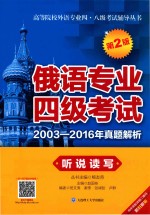 俄语专业四级考试  2003-2016年真题解析  听说读写  第2版