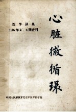 心脏微循环  医学译丛  1987年  2、3期合刊