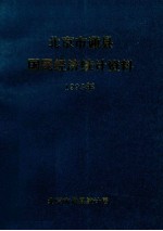 北京市通县国民经济统计资料  1993年