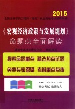 《宏观经济政策与发展规划》命题点全面解读