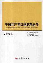 中国共产党口述史料丛书  第5卷