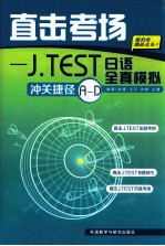 直击考场  J.TEST日语全真模拟冲关捷径A-D