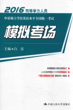 同等学力人员申请硕士学位英语水平全国统一考试模拟考试