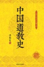 民国名家史学典藏文库  中国道教史