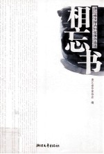 相忘书  浙江省文学内刊优秀作品选