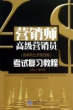 营销师高级营销员（国家职业资格四级）考试复习教程