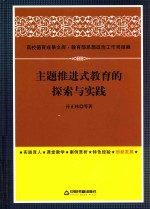 主题推进式教育的探索与实践