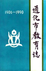 通化市教育志（1906年-1990年）