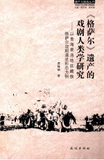 遗产与旅游丛书  格萨尔遗产的戏剧人类学研究  以青海果洛地区藏族格萨尔戏剧演述形态为例