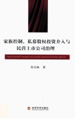 家族控制、私募股权投资介入与民营上市公司治理