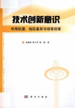 技术创新意识  作用机理、地区差异与培育政策