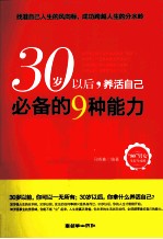 30岁以后，养活自己必备的9种能力