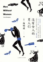 没有女人的男人们＝MEN WITHOUT WOMEN