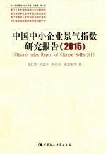 中国中小企业景气指数研究报告  2015