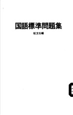 短大入试  国语标準问题集