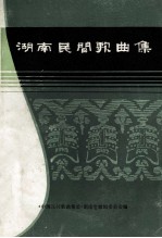 湖南民间歌曲集  长沙市分册