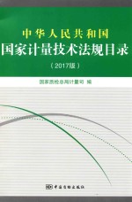 中华人民共和国国家计量技术法规目录  2017版