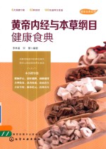 健康食典系列  黄帝内经与本草纲目健康食典