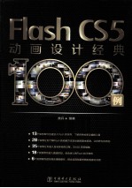 Flash CS5动画设计经典100例