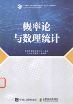 工业和信息化普通高等教育“十三五”规划教材  概率论与数理统计