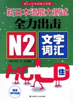 N2文字词汇HOLD住