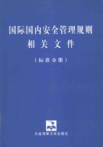 国际国内安全管理规则相关文件  标准分册