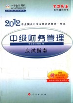 2012全国会计专业技术资格考试应试指南  中级财务管理