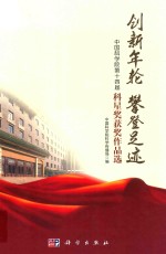 创新年轮  攀登足迹  中国科学院第十四届科星奖获奖作品选