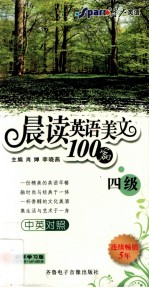 晨读英语美文100篇  四级  中英对照