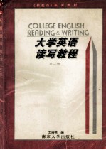 大学英语读写教程  第1册