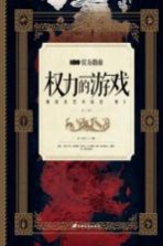 HBO权力的游戏官方指南  幕后及艺术设定  卷2  第三、四季