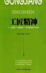 工匠精神  成就“互联网+”时代的标杆企业