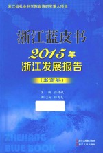 2015年浙江发展报告  浙商卷