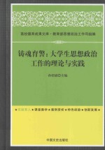 铸魂育警  大学生思想政治工作的理论与实践