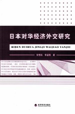 日本对华经济外交研究