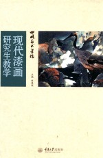 四川美术学院现代漆画研究生教学