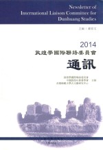 2014敦煌学国际联络委员会通讯