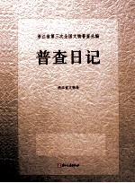 浙江省第三次全国文物普查丛编  普查日记