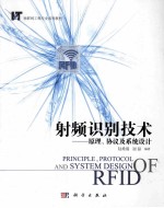 射频识别技术  原理、协议及系统设计