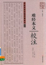 《难经本义》校注