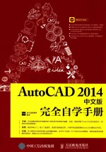 AUTOCAD 2014中文版完全自学手册