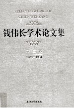 钱伟长学术论文集  第3卷