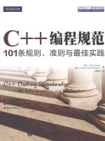 C++编程规范  101条规则、准则与最佳实践