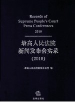 最高人民法院新闻发布会实录：2010