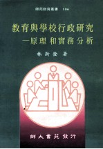 教育与学校行政研究  原理和实务分析