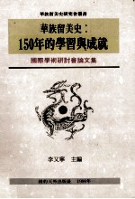 华族留美史：150年的学习与成就  国际学术研讨会论文集